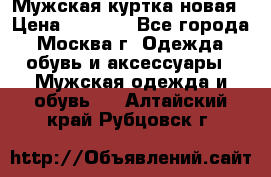 Мужская куртка,новая › Цена ­ 7 000 - Все города, Москва г. Одежда, обувь и аксессуары » Мужская одежда и обувь   . Алтайский край,Рубцовск г.